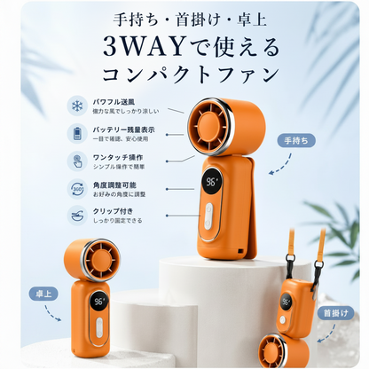 2026最新 ハンディファン 超軽量3WAYモデル