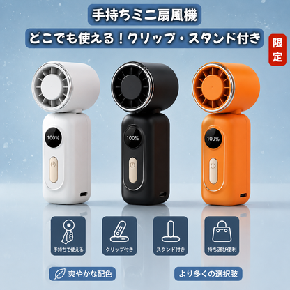 2026最新 ハンディファン 超軽量3WAYモデル