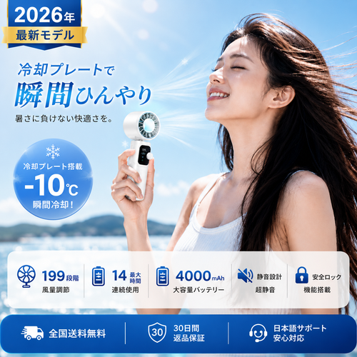 【2026次世代】航空級ポータブルクーラー | 瞬間冷却・199段階風量・4000mAh